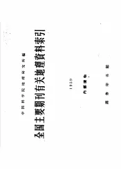 全国主要期刊有关地理资料索引  1959