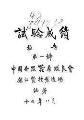 中国合众蚕桑改良会镇江蚕种制造场试验成绩报告