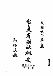 宁夏省财政概要