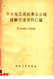 华东地区造纸专业会议经验交流资料汇编