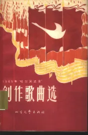 1965年“哈尔滨之夏”创作歌曲选