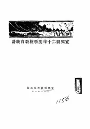 宜兴县二十年度学校教育统计