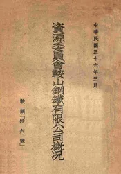 资源委员会鞍山钢铁有限公司概况  鞍钢“特刊号