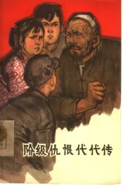 阶级仇恨代代传  家史