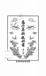 高小算术教科书