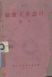 粮食工业会计讲义