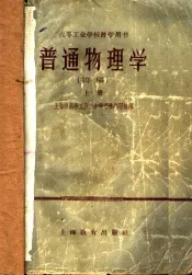 高等工业学校教学用书  普通物理学  初稿  上