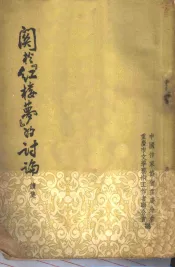 关于红楼梦的讨论  续集