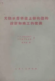 无防水层桥梁上部构造的设计和施工的建议