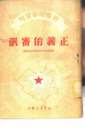 正义的审讯-苏联审讯日本细菌战犯案经过