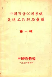 中国百货公司系统先进工作经验汇编  第1辑