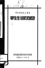 华北专科以上学校学生生活状况统计