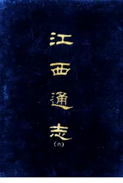 江西通志六