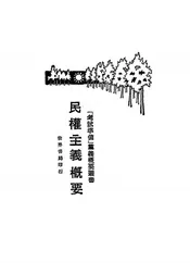 民权主义概要