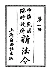 中华民国临时政府新法令