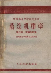 中等专业学校教学用书  蒸汽机车学  第3卷  理论及计算