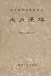 煤矿科学技术论文选  水力采煤  2