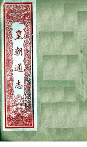皇朝通志  卷18-23