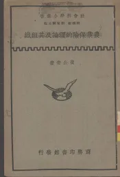 农业保险的理论及其组织