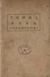 上海特别市教育法规