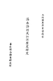 洛水汾河及沁历史研究