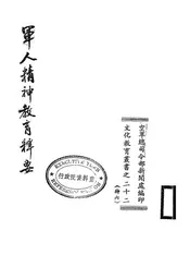 军人精神教育释要