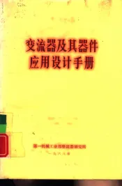 变流器及其器件应用设计手册