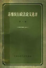 苏维埃行政法论文选译  第1辑