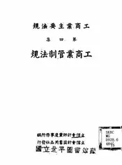 工商业管制法规