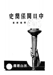 中日关系简史