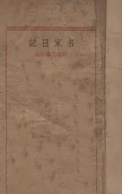 名家日记