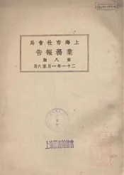 上海市社会局业务报告
