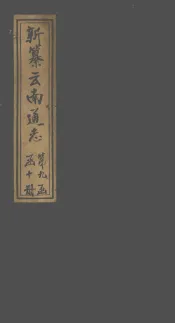 新纂云南通志  卷137