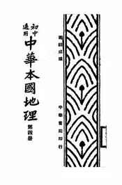 中华本国地理