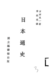日本通史
