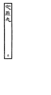 定縣誌（卷五至卷八）