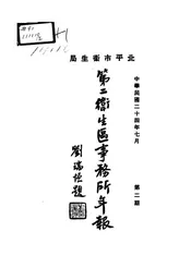 北平市卫生局第二卫生区事务所年报