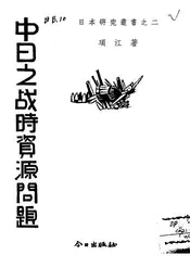 中日之战时资源问题