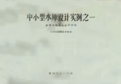 中小型水库设计实例之一  农田水利技术参考资料