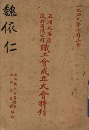 五洲大药房股份有限公司职工成立大会特刊