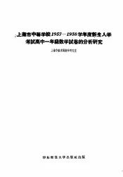 上海市中等学校1957-1958学年度新生入学考试高中一年级数学试卷的分析研究