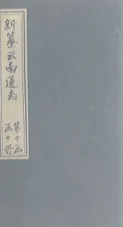 新纂云南通志  卷153-154