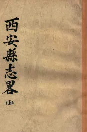 西安县志略  上