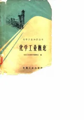 化学工业概论