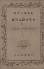 世界探险家列传