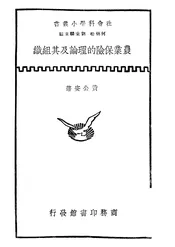 农业保险的理论及其组织