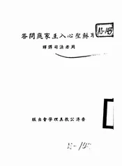 耶稣圣心入王家庭问答