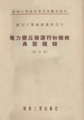 电力变压器运行和检修典型规程  试行本