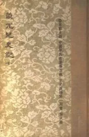 蒙兀儿史记  第7册