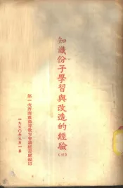 知识份子学习与改造的经验  3